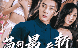 短剧《苟到最后斩魔神（80集）李进源＆郭鑫蕊 (2025)》全集免费在线观看