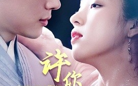 短剧《许你一世一人（52集）许明铮＆谭笑 (2025)》全集免费在线观看