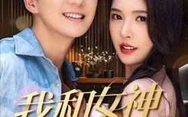 短剧《我和女神有个约定（70集）贡兴＆刘金妍&杨雅荔&鞠瑾 (2025)》全集免费在线观看
