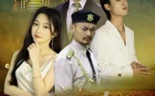 短剧《隐龙之保安老爸不好惹（73集全）周蓉倩》免费观看