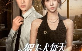 短剧《贺夫人每天都在想离婚（90集）李思君＆苏弋涵 (2025)》全集免费在线观看