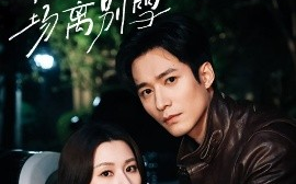 短剧《京城之等待一场离别雪（42集）王皓祯＆关芯 (2025)》全集免费在线观看