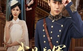 短剧《我是督军麒麟子（63集）朱艺雯&梅洋 (2025)》全集免费在线观看