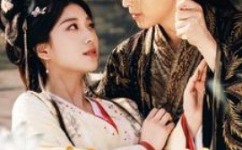 短剧《一枕山河梦（76集）黄帅帅＆杨喜嘉 (2025)》全集免费在线观看
