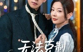 短剧《无法克制深爱（87集）马法洋＆林初 (2025)》全集免费在线观看