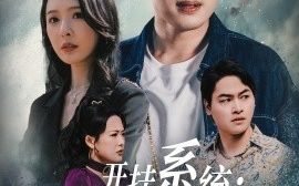 短剧《开挂系统：萌宝助攻爹（70集）刘金妍 (2025)》全集免费在线观看