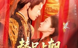 短剧《替兄上朝，满朝文武随我吃瓜（142集）张宇轩＆李佳乐 (2025)》全集免费在线观看