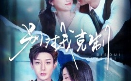 短剧《别对我克制（70集）鹿单东＆白妍 (2025)》全集免费在线观看