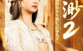 短剧《云渺2：我修仙多年强亿点怎么了（86集）薛滨弘＆王小亿 (2025)》全集免费在线观看