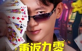 短剧《重返九零，觉醒胜率之眼（81集）张子安&卢美汕 (2025)》全集免费在线观看
