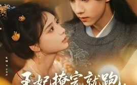 短剧《王妃撩完就跑，王爷坐不住了（80集）张珊&刘轩丞 (2025)》全集免费在线观看 