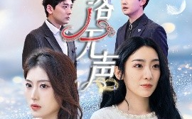 短剧《雪落无声（50集）周云庭&邵睿 (2025)》全集免费在线观看
