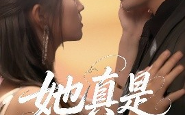 短剧《她真是大小姐啊（60集）姚磊＆程昕玥 (2025)》全集免费在线观看