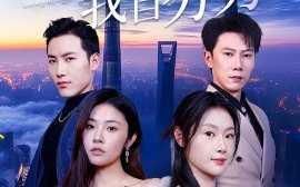短剧《爱意散尽我自芬芳（60集）刘倩彤&徐嘉良 (2025)》全集免费在线观看