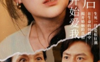 短剧《我死后全世界开始爱我（76集全）陈聿修&伍怡》免费观看