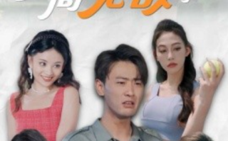 短剧《开局我就无敌了（美女房客俏房东）100集全》免费观看