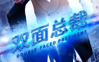 短剧《双面总裁（80集全）》免费观看