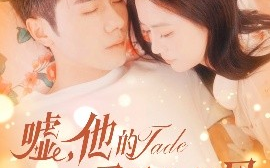短剧《嘘，他的马甲会漏风（60集）李铂一＆刘美娜 (2025)》全集免费在线观看