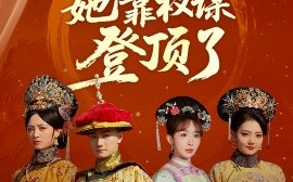 短剧《小宫女她靠权谋登顶了（80集）俞秉辰＆房蕾 (2025)》全集免费在线观看 