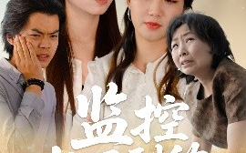 短剧《监控拍不到的秘密（42集）李若楠&张澄 (2025)》全集免费在线观看
