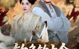 短剧《钓鱼钓上个真公主（70集）倪青&崔佳宾 (2025)》全集免费在线观看 