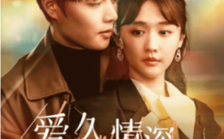 短剧《爱久方知情深（92集全）》免费观看