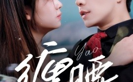 短剧《缠腰（71集）乔佳乐＆吴佳璐 (2025)》全集免费在线观看