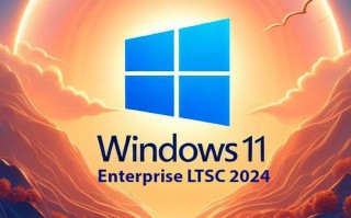 Windows11 LTSC 2024原版ISO镜像下载(2024年10月1日发布_附安装方法)
