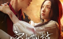 短剧《穿过荆棘拥抱你（135集）李梦然&澄芓 (2025)》全集免费在线观看