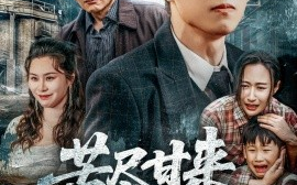 短剧《苦尽甘来的父母（31集）王秋明&戴文聪 (2025)》全集免费在线观看