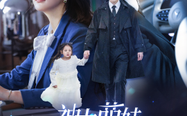 短剧《神力萌娃助爱攻略 (2025)》全集免费在线观看