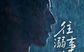 短剧《往事溺在月光（73集）邓嘉伦＆韩惟 (2025)》全集免费在线观看 