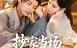 短剧《抄家当场，我抱住权臣大腿喊相公（80集）王康＆张珊 (2025)》全集免费在线观看