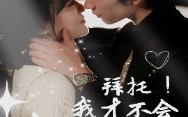 短剧《拜托！我才不会喜欢你（69集）侯朋岩＆李霖霏 (2025)》全集免费在线观看