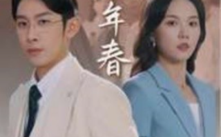 短剧《第二十八年春（80集全）》免费观看