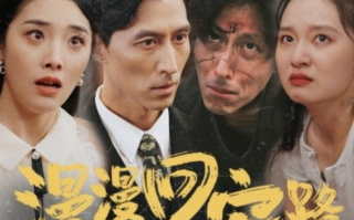 短剧《漫漫回家路（60集全）》免费观看