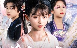 短剧《追妻三万年帝尊抱走天道亲闺女（81集）林昊然&王子菡 (2025)》全集免费在线观看
