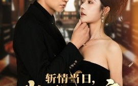 短剧《斩情当日，我登临至高（69集）王鹏＆苏西&杨晴 (2025)》全集免费在线观看