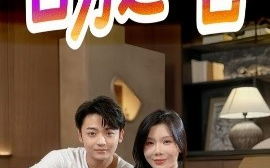 短剧《百分之一百（58集）(2025)》全集免费在线观看