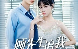 短剧《顾先生追我悠着点（70集）吕佳玟&陈梓龙 (2025)》全集免费在线观看