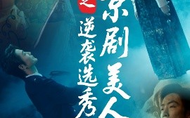 短剧《京剧美人之逆袭选秀（68集）刘雨航&李冠霖 (2025)》全集免费在线观看