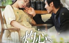 短剧《灼心之爱（69集）杨露 (2025)》全集免费在线观看 