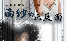 短剧《面纱的正反面 (2025)》全集免费在线观看