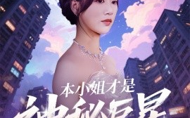 短剧《本小姐才是神秘巨星（66集）钱玉婷&麦童 (2025)》全集免费在线观看