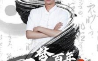 短剧《一梦百年我成了道家天师（101集全）》免费观看
