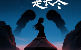 短剧《鹰羽落处是长冬（61集）海心如&林冠呈 (2025)》全集免费在线观看