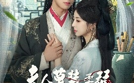 短剧《夫人莫装柔弱，为夫看见你打人了（82集）言欢&肖文宇 (2025)》全集免费在线观看