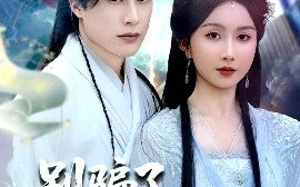 短剧《别骗了你哥成仙了（57集）何索＆程七月 (2025)》全集免费在线观看