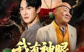 短剧《我有神眼开山河（84集）陈天晓＆李若希&梦丹&冯青青 (2025)》全集免费在线观看