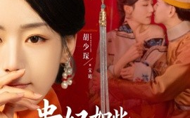 短剧《贵妃如此多娇（86集）杨晨＆胡少琛 (2025)》全集免费在线观看